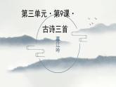 部编版四年级上语文《暮江吟》优质示范课课件