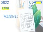 部编版四年级上语文《习作：写观察日记》第1课时优质示范课课件