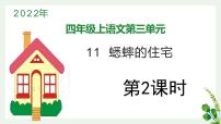 小学语文人教部编版四年级上册11 蟋蟀的住宅示范课ppt课件