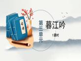四年级上语文《暮江吟》优质示范课课件