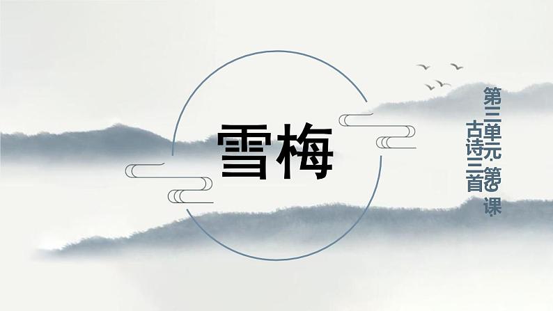 四年级上语文《雪梅》优质示范课件第1页