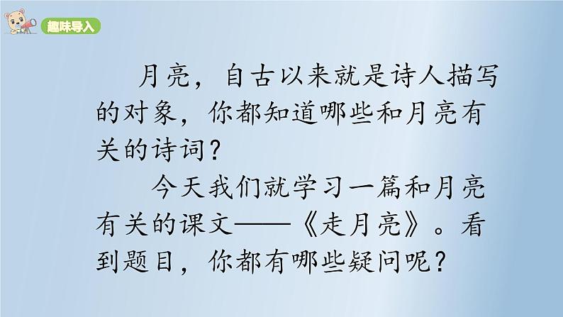 四年级上语文2 《走月亮》精编优质课堂教学课件01