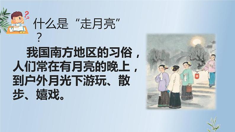 四年级上语文2 《走月亮》精编优质课堂教学课件04