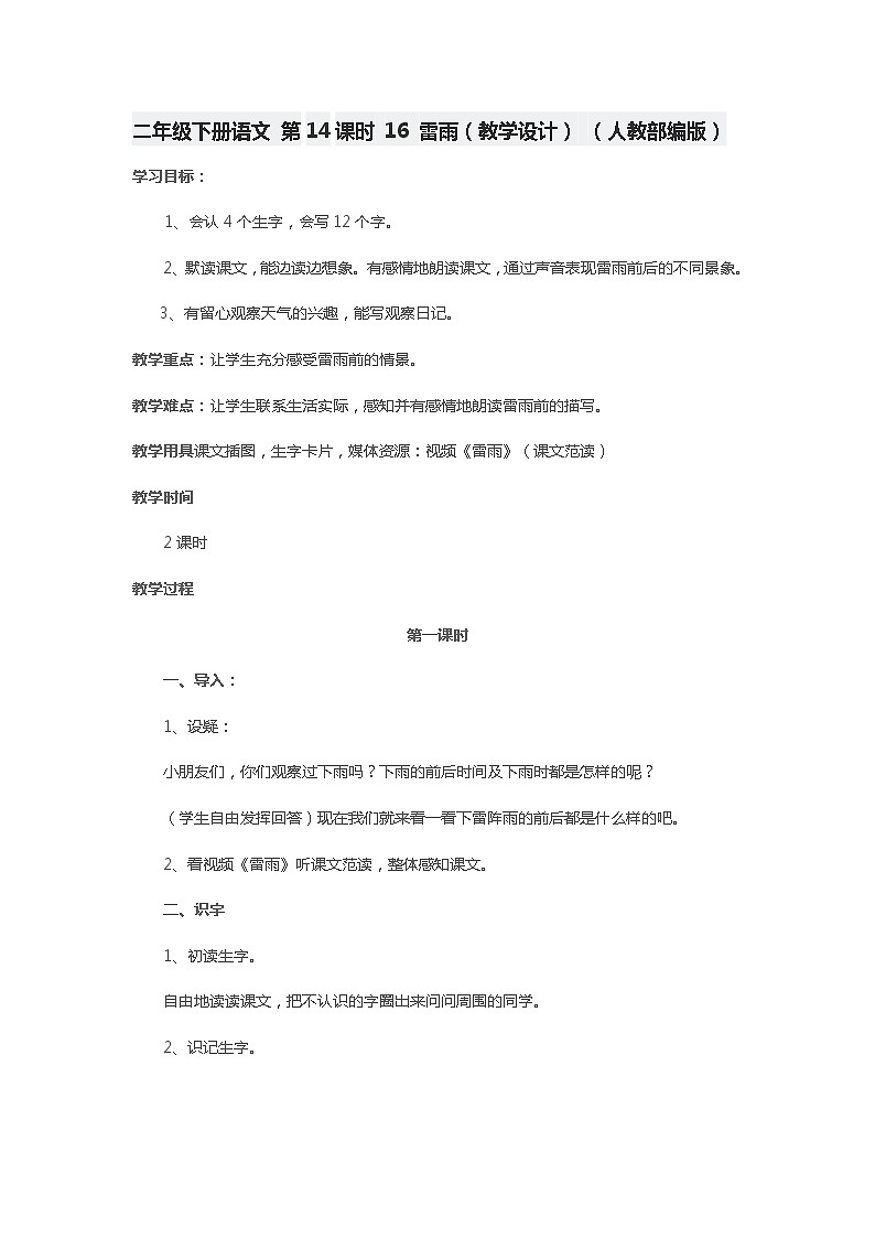 二年级下册语文   16 雷雨（教学设计） （人教部编版）第1页