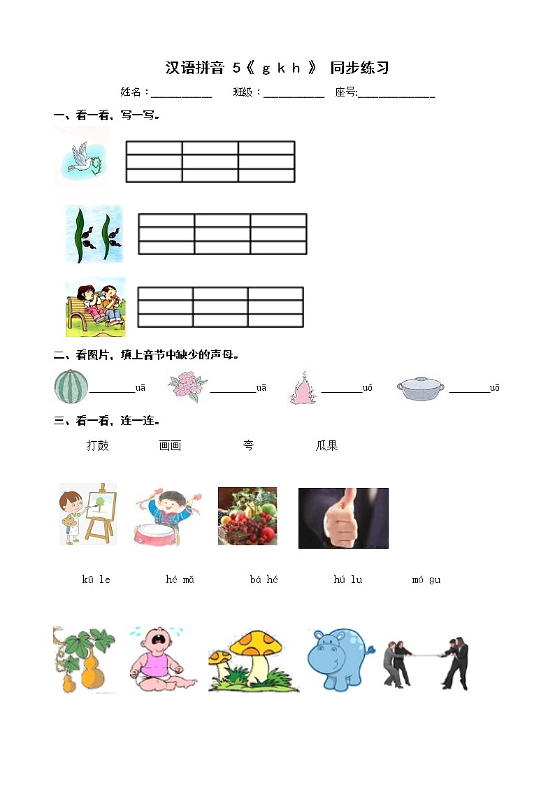 汉语拼音 5《g k h 》 同步练习 部编版语文一年级上册01