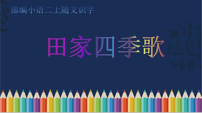 二年级上册语文部编版教案课文识字4.田家四季歌  课件01