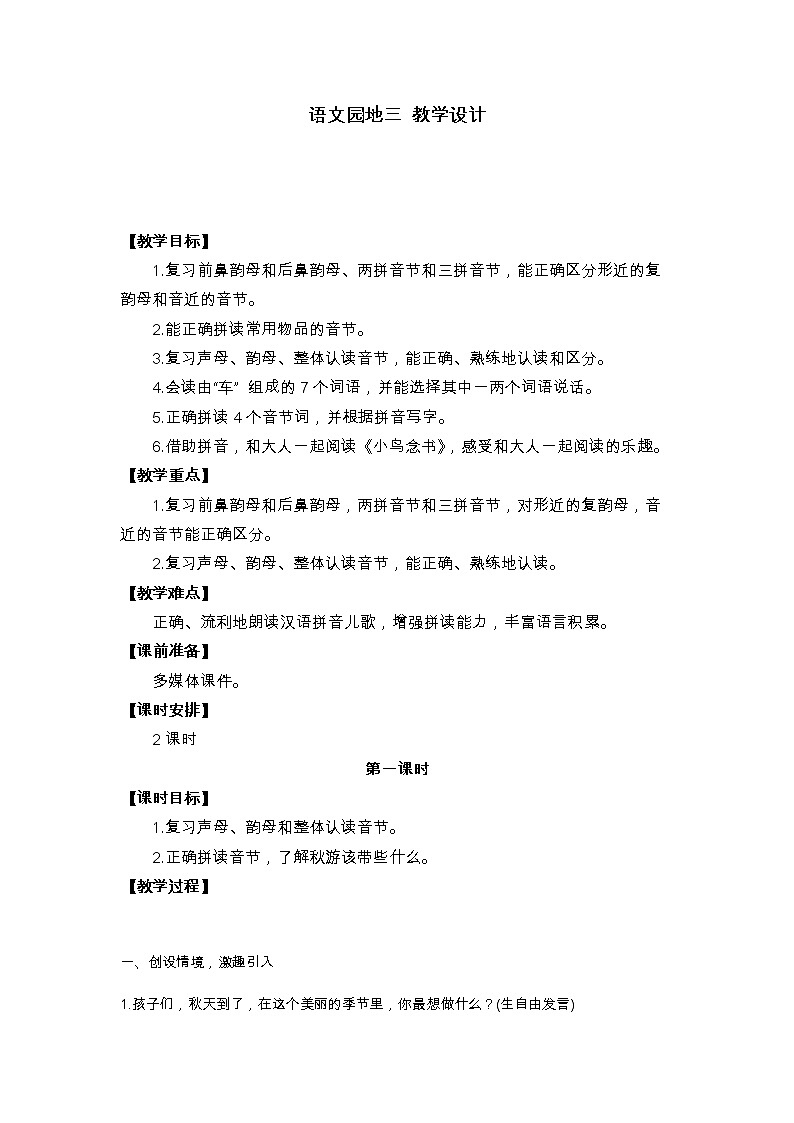 语文园地三 教学设计第1页