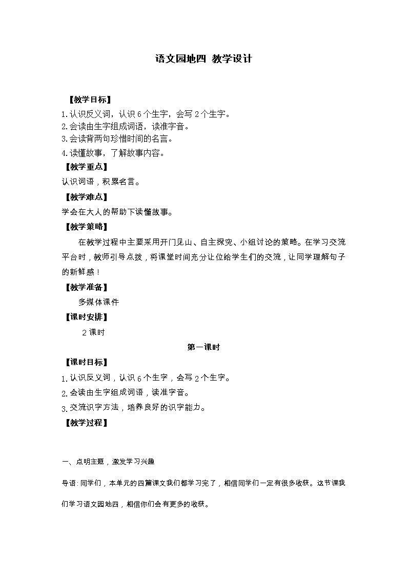 语文园地四 教学设计01