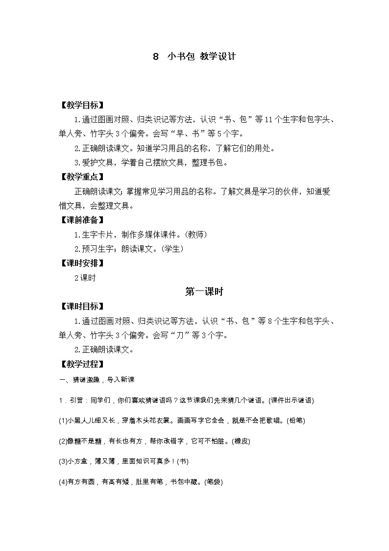8　小书包 教学设计01