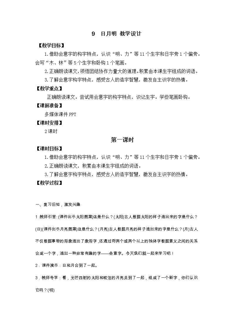 9　日月明 教学设计第1页