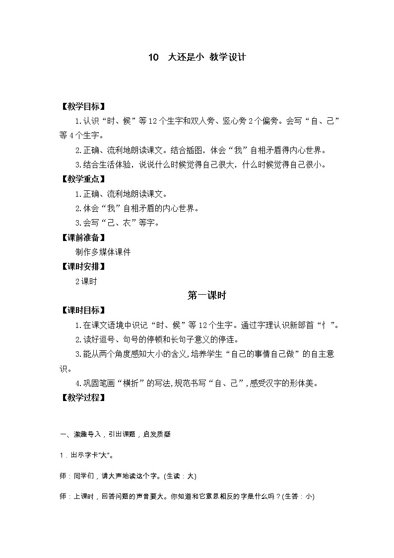 10　大还是小 教学设计01