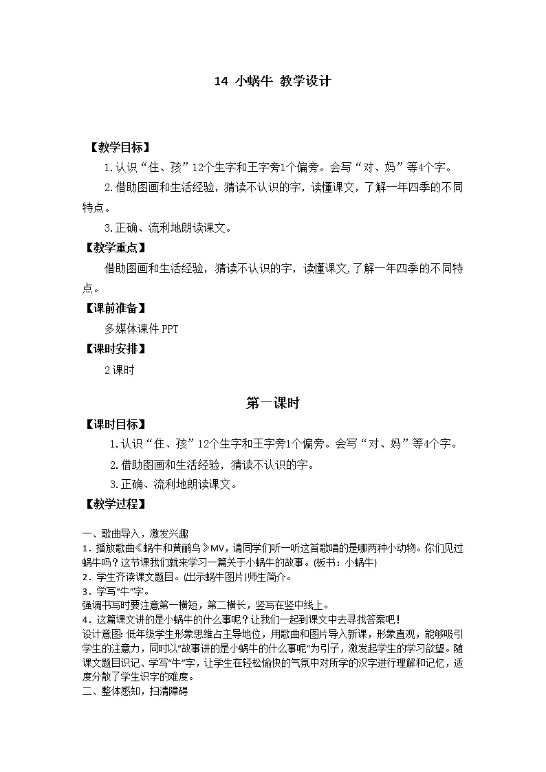 14 小蜗牛 教学设计第1页