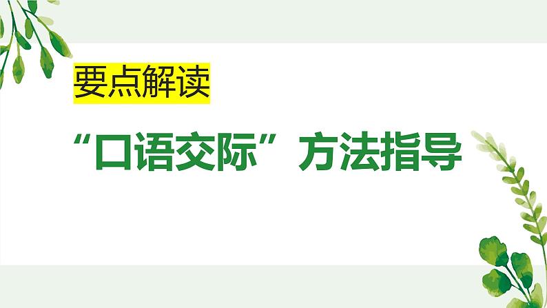 《口语交际爱护眼睛保护视力方法指导》要点解读课件第1页