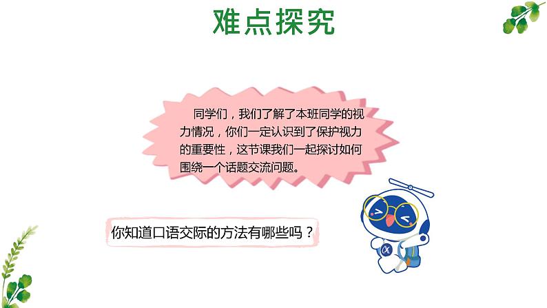 《口语交际爱护眼睛保护视力方法指导》要点解读课件第2页