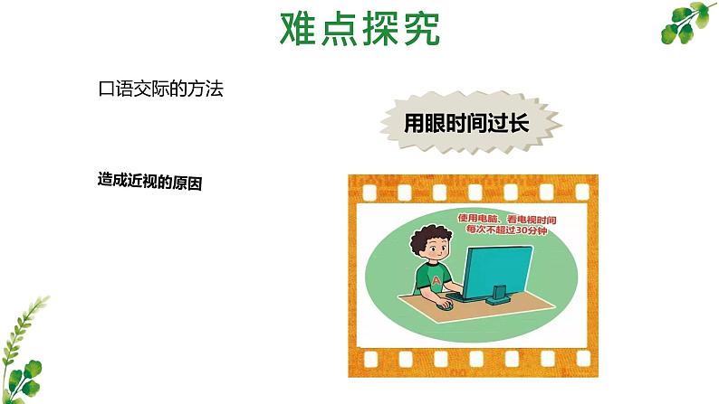 《口语交际爱护眼睛保护视力方法指导》要点解读课件第7页