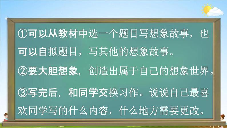 人教统编版三年级语文下册《习作例文与习作五 第2课时》教学课件PPT小学公开课07