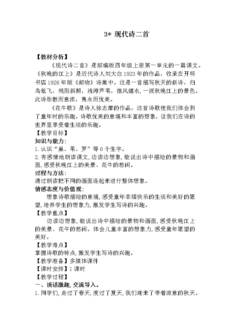 部编版四年级上语文3《现代诗二首》优质课堂教学设计01