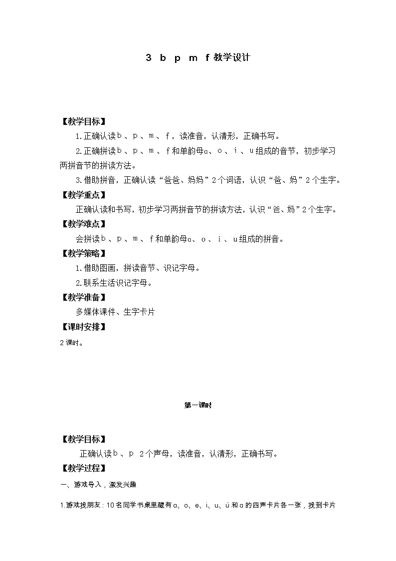 3　b　p　m　f 教学设计01