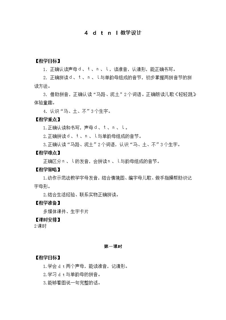 4　d　t　n　l 教学设计01