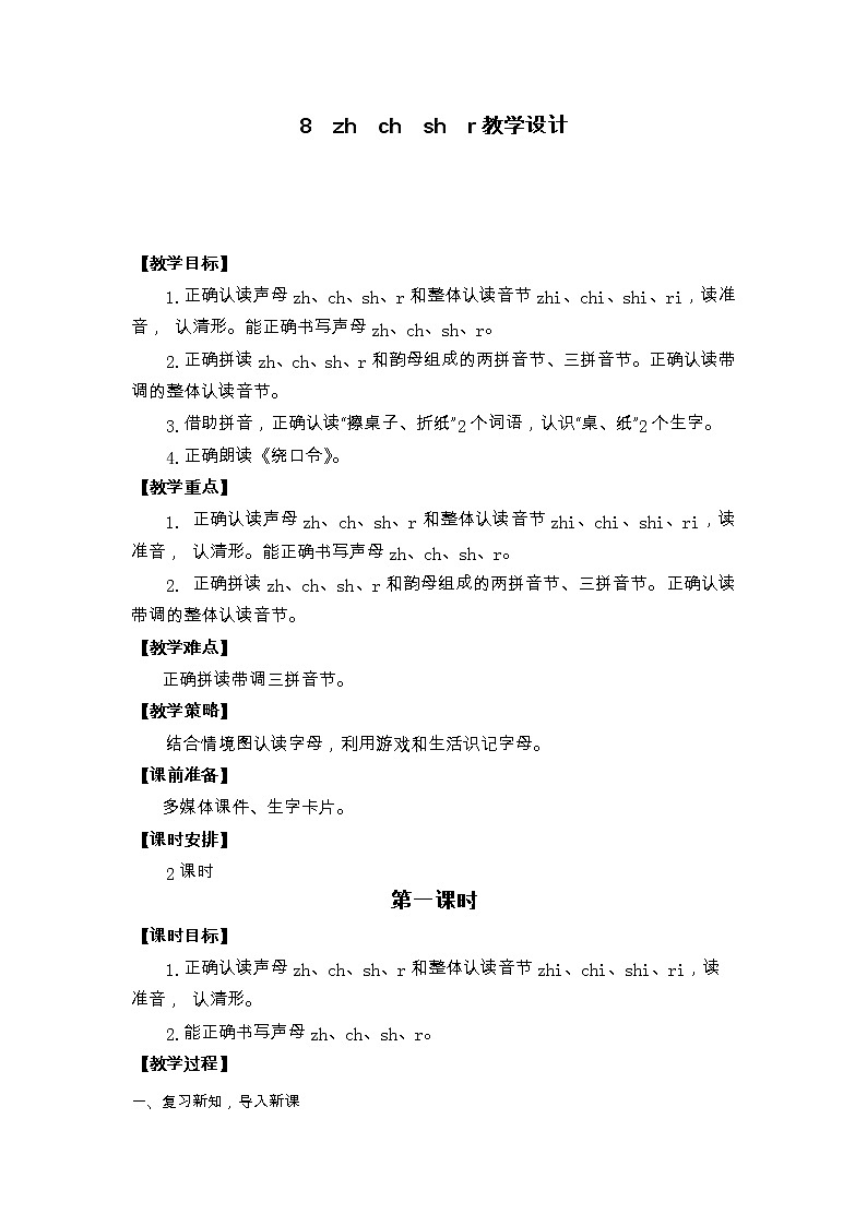 8　zh　ch　sh　r教学设计01