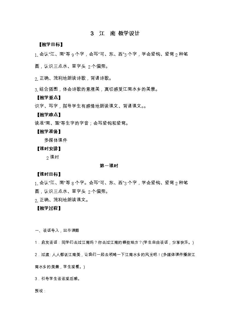 3　江　南 教学设计01