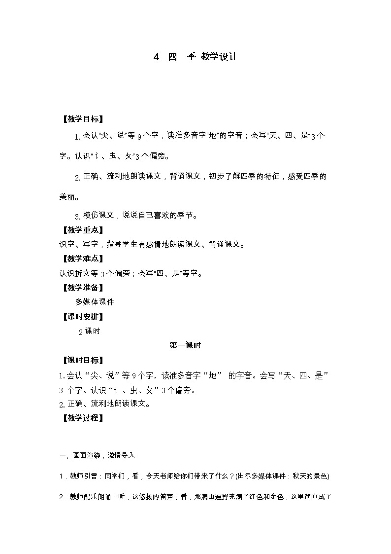 4　四　季 教学设计第1页