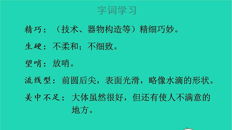 部编版五年级语文上册第一单元1白鹭教学课件(1)第8页