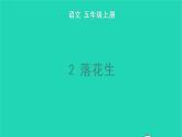 部编版五年级语文上册第一单元2落花生教学课件(1)