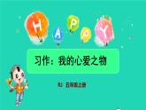 部编版五年级语文上册第一单元习作：我的心爱之物授课课件
