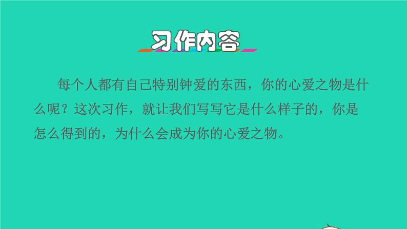 部编版五年级语文上册第一单元习作：我的心爱之物授课课件02