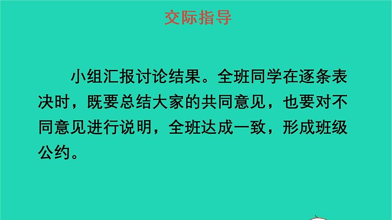 部编版五年级语文上册第一单元口语交际：制定班级公约教学课件 (1)06