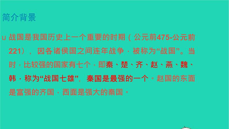 部编版五年级语文上册第二单元6将相和教学课件第3页