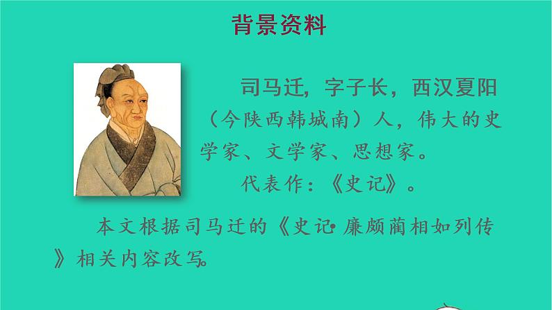 部编版五年级语文上册第二单元6将相和教学课件(1)第3页