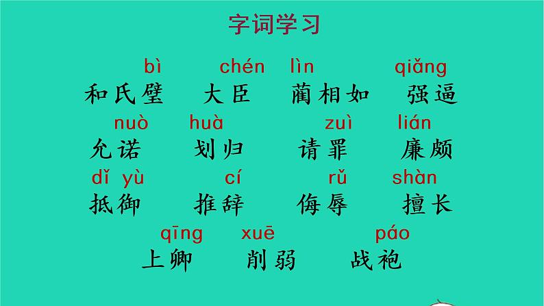 部编版五年级语文上册第二单元6将相和教学课件(1)第5页
