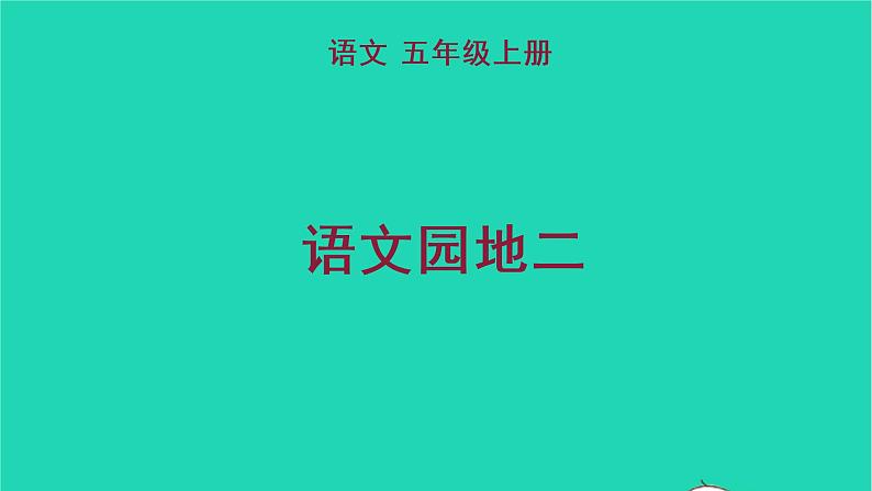 部编版五年级语文上册第二单元语文园地二教学课件第1页