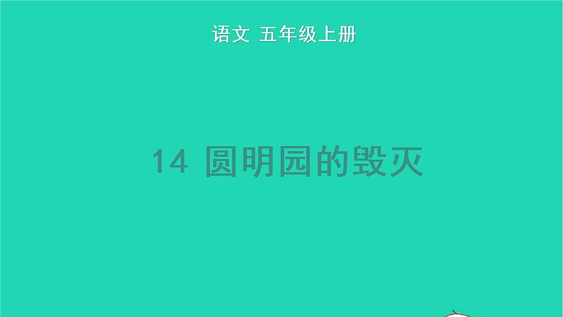 部编版五年级语文上册第四单元14圆明园的毁灭教学课件(1)01