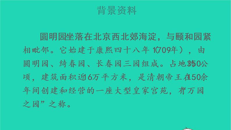 部编版五年级语文上册第四单元14圆明园的毁灭教学课件(1)03