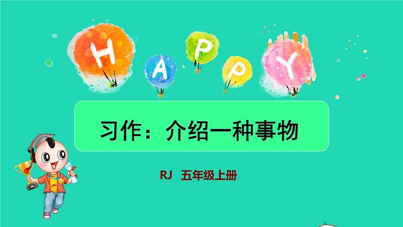 部编版五年级语文上册第五单元习作：介绍一种事物授课课件01