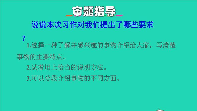 部编版五年级语文上册第五单元习作：介绍一种事物授课课件05