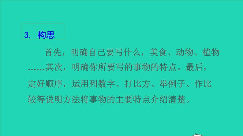 部编版五年级语文上册第五单元习作：介绍一种事物授课课件08