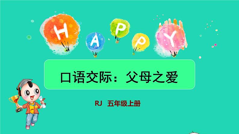 部编版五年级语文上册第六单元口语交际：父母之爱授课课件第1页