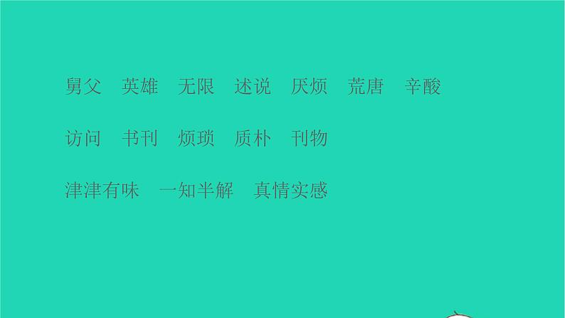 部编版五年级语文上册第八单元26忆读书教学课件07