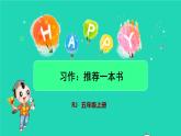 部编版五年级语文上册第八单元习作：推荐一本书授课课件