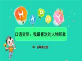 部编版五年级语文上册第八单元口语交际：我最喜欢的人物形象授课课件