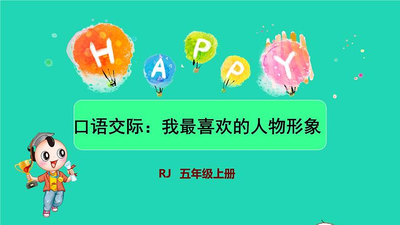 部编版五年级语文上册第八单元口语交际：我最喜欢的人物形象授课课件01