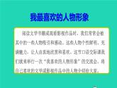 部编版五年级语文上册第八单元口语交际：我最喜欢的人物形象授课课件