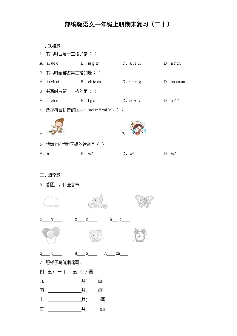 部编版语文一年级上册期末复习（二十） 试卷01