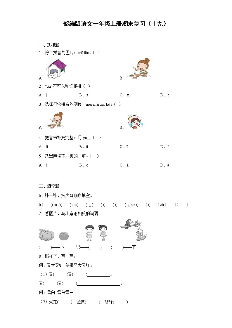 部编版语文一年级上册期末复习（十九）第1页