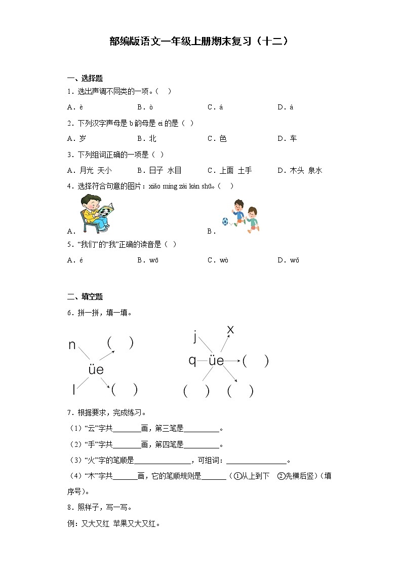 部编版语文一年级上册期末复习（十二） 试卷01