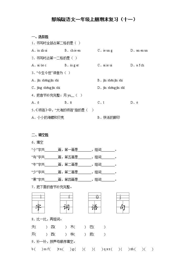 部编版语文一年级上册期末复习（十一） 试卷01